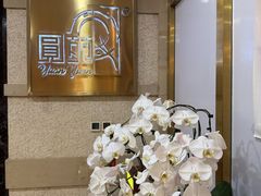 -圆苑(静安寺店)