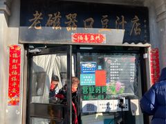门面-老磁器口豆汁店(天坛店)