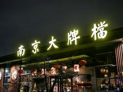 -南京大牌档(中山陵店)