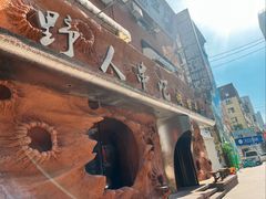 -野人串吧(太原街步行街店)