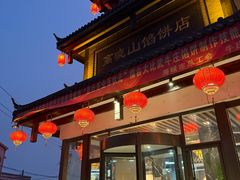 -高晓山馅饼店(牛庄百年店)