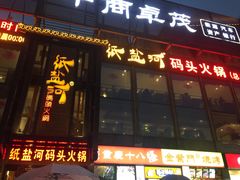 门面-纸盐河码头火锅(十八梯店)