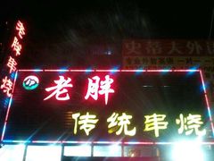 -江城老胖串店(湖西路店)