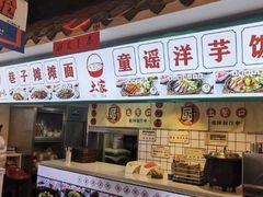 -铁二锅米线童谣洋芋饭(立海大厦店)