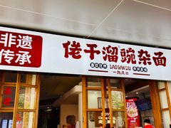 -佬干溜豌杂面·非物质文化遗产(长嘉汇店)