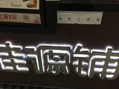 -桂源铺(亚新广场店)