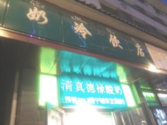 门面-德禄酸奶(莫家街店)