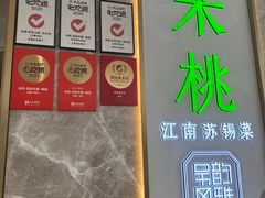 -米桃-吴韵风雅·拙园(北外滩来福士店)