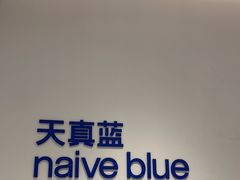 -天真蓝照相馆(中华广场店)