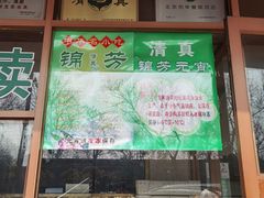 -锦馨豆汁(天坛路店)