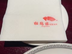 -松鹤楼(山塘街店)