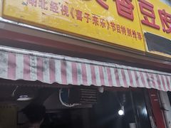 门面-味美香豆皮
