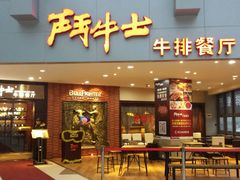 门面-爱丽丝牛排西餐厅(光谷步行街店)