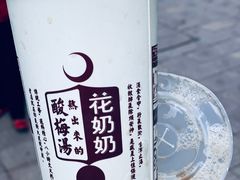 -花奶奶酸梅汤·晨晨的店(大皮院西口店)