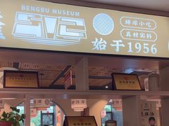 -老淮滨-蚌埠非遗小吃(淮河路店)