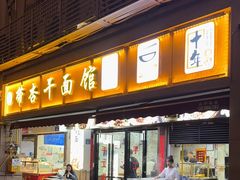 -带杏干面馆(洋湖景园店)