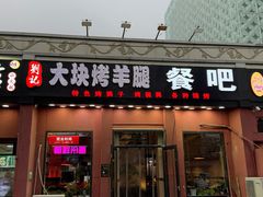 -刘记大块烤羊腿餐吧(北沙滩店)