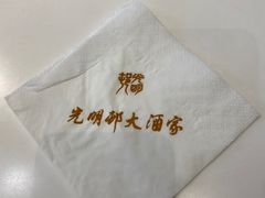 -光明邨大酒家(淮海路店)