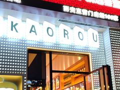 -叁宝烤肉• 西安烧烤(太乙路店)