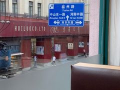-新发记港式茶餐厅(黄浦店)