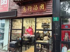 -高行汤团店(金高路店)