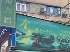 -金太粽(上海弄堂第一粽店)