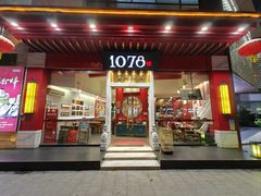 -1078號老北京涮肉(松柏店)