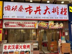 -懒谈秦市井羊肉馆(光谷青年城店)