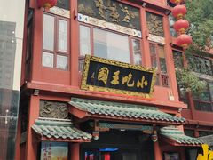 -火宫殿·小吃王国(坡子街店)