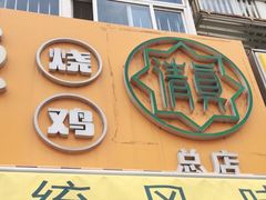 门面-小李烧鸡(西北角总店)