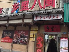 -乡里八闽·福州乡土菜(西园店)