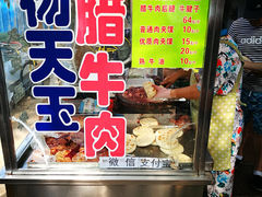 门面-杨天玉腊牛羊肉店