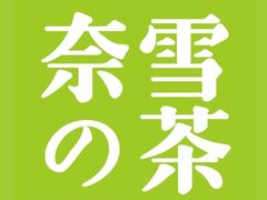 -奈雪的茶(石家庄万象城店)