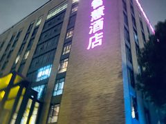 -上海如意智慧酒店(上海科学院店)