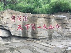 -黄花溪