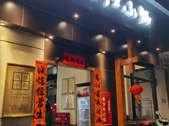 -端仕小锅(文林街店)
