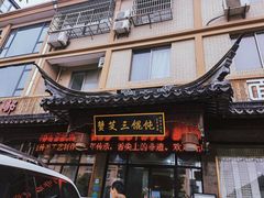 门面-蟹芆三馄饨