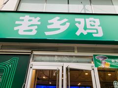 -老乡鸡(舒城路店)