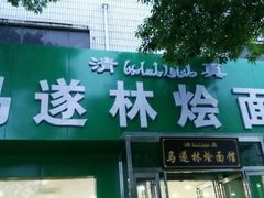 -马遂林烩面馆(少室路店)
