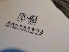 -觅福里•熟成和牛餐厅