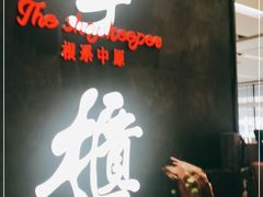 门面-掌柜的店·河南菜(世茂店)