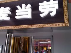 -麦当劳(鼓楼店)