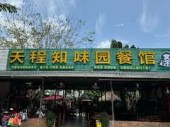 -天程知味园