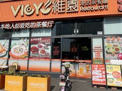 -维园港式茶餐厅(龙岗盛平店)