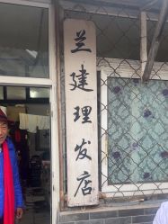 -兰建理发店