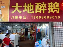 门面-大地农庄(逢沙大道店)