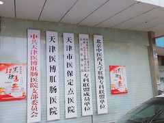 -天津滨江医院·胃肠体检中心