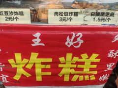 -厚富香面食店王好炸糕(延安路店)