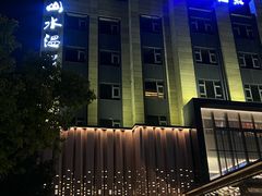 -山水温泉