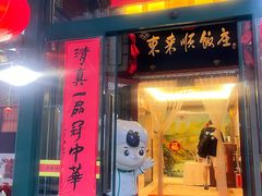 -东来顺饭庄(西单店)